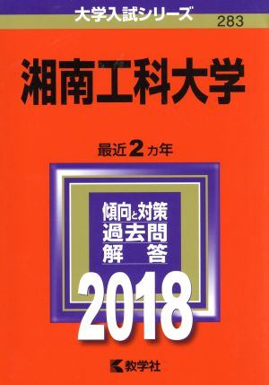 湘南工科大学(2018年版) 大学入試シリーズ283