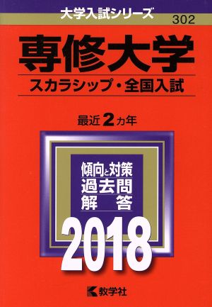 専修大学 スカラシップ・全国入試(2018年版) 大学入試シリーズ302