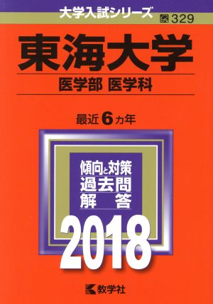 東海大学 医学部 医学科(2018年版) 大学入試シリーズ329