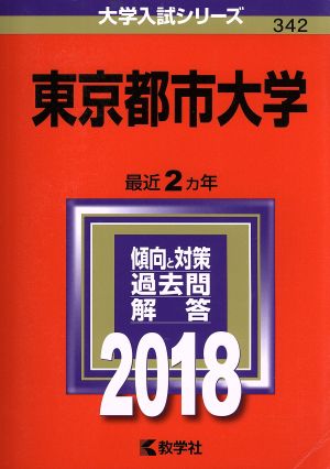 東京都市大学(2018年版) 大学入試シリーズ342