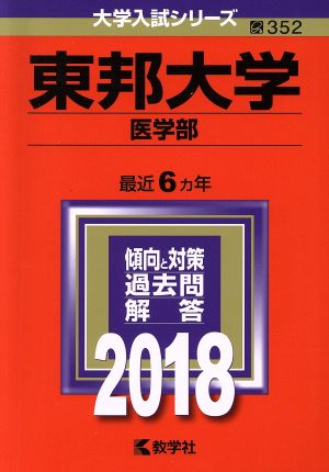 東邦大学 医学部(2018年版) 大学入試シリーズ352