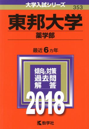 東邦大学 薬学部(2018年版) 大学入試シリーズ353