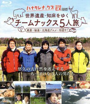 ハナタレナックス EX 2017 「世界遺産・知床をゆく チームナックス5人旅」(Blu-ray Disc)
