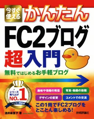 今すぐ使えるかんたんFC2ブログ超入門 無料ではじめるお手軽ブログ Imasugu Tsukaeru Kantan Series