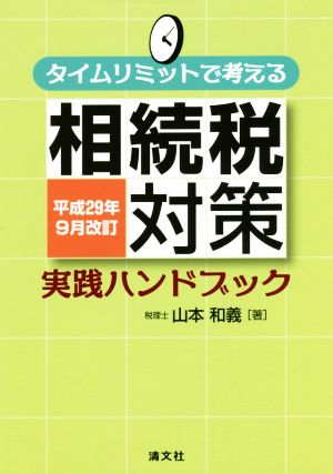 相続税対策実践ハンドブック(平成29年9月改訂) タイムリミットで考える