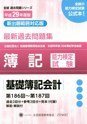 簿記能力検定試験 最新過去問題集 基礎簿記会計(平成29年度版) 第186回～第187回 全経過去問題シリーズ