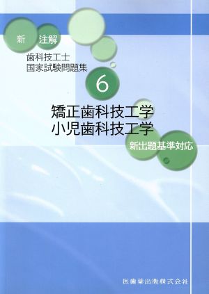 新 注解歯科技工士国家試験問題集(6) 矯正歯科技工学・小児歯科技工学