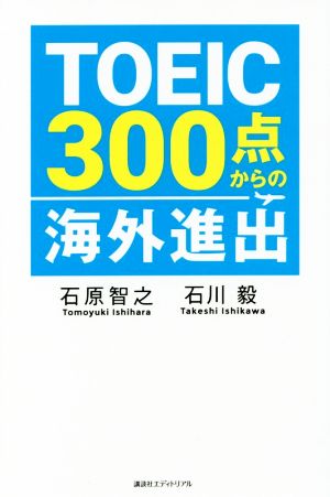 TOEIC300点からの海外進出