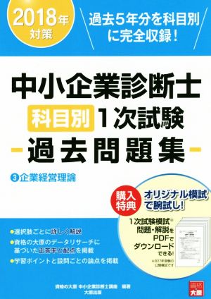 中小企業診断士科目別1次試験過去問題集 2018年対策(3) 企業経営理論