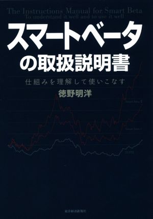 スマートベータの取扱説明書 仕組みを理解して使いこなす