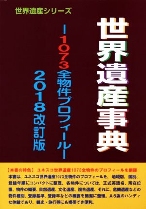 世界遺産事典 1073全物件プロフィール 2018改訂版 世界遺産シリーズ