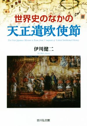 世界史のなかの天正遣欧使節