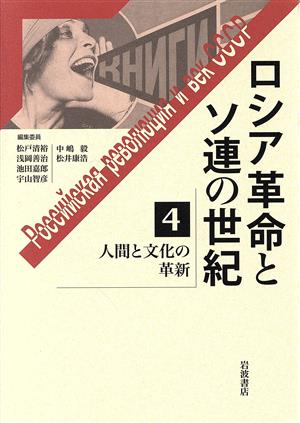 人間と文化の革新 ロシア革命とソ連の世紀4