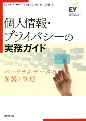 個人情報・プライバシーの実務ガイド パーソナルデータの保護と管理