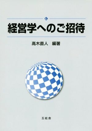 経営学へのご招待