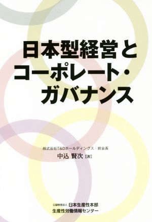 日本型経営とコーポレート・ガバナンス