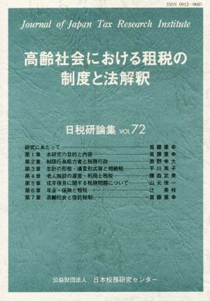 高齢社会における租税の制度と法解釈日税研論集VOL.72