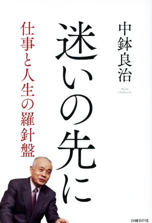 迷いの先に 仕事と人生の羅針盤