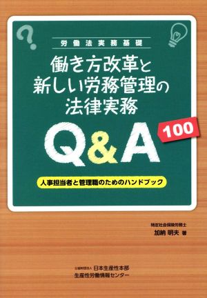 働き方改革と新しい労務管理の法律実務Q&A100 人事担当者と管理職のためのハンドブック