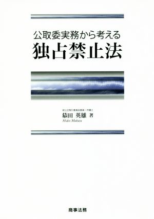 公取委実務から考える 独占禁止法