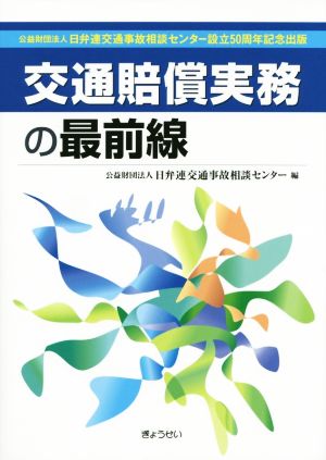 交通賠償実務の最前線日弁連交通事故相談センター設立50周年記念出版