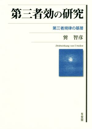 第三者効の研究 第三者規律の基層