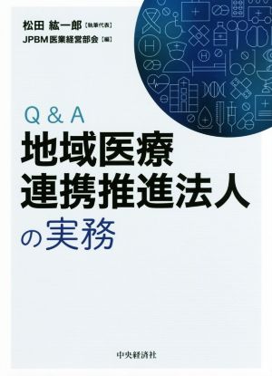 Q&A 地域医療連携推進法人の実務