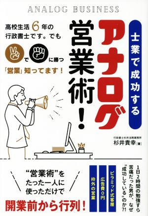 士業で成功するアナログ営業術！