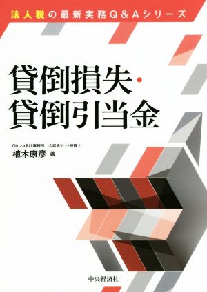 貸倒損失・貸倒引当金 改訂改題版 法人税の最新実務Q&Aシリーズ