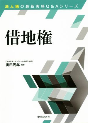 借地権 改訂改題版 法人税の最新実務Q&Aシリーズ