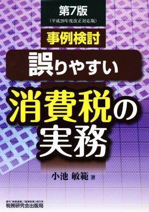 事例検討 誤りやすい消費税の実務 第7版