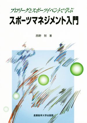 スポーツマネジメント入門 プロリーグとスポーツイベントで学ぶ