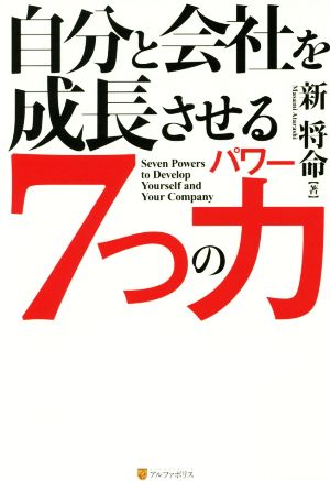 自分と会社を成長させる7つの力