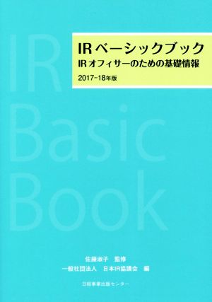 IRベーシックブック(2017-18年版)IRオフィサーのための基礎情報
