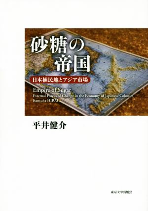 砂糖の帝国 日本植民地とアジア市場