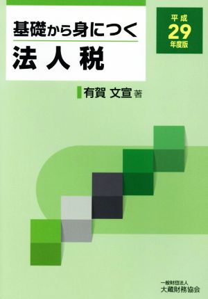 基礎から身につく法人税(平成29年度版)