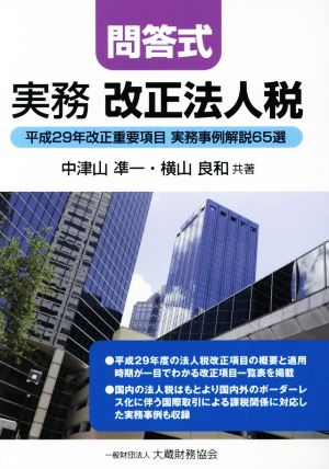 問答式 実務 改正法人税 平成29年改正重要項目 実務事例解説65選