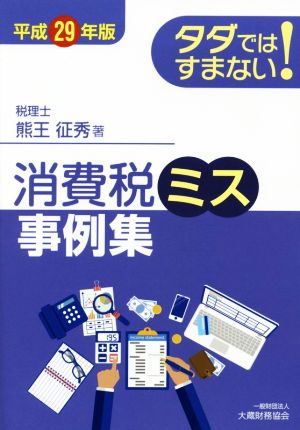 タダではすまない！ 消費税ミス事例集(平成29年版)