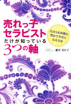 売れっ子セラピストだけが知っている3つの軸 自分もお客様も豊かで幸せになる方法