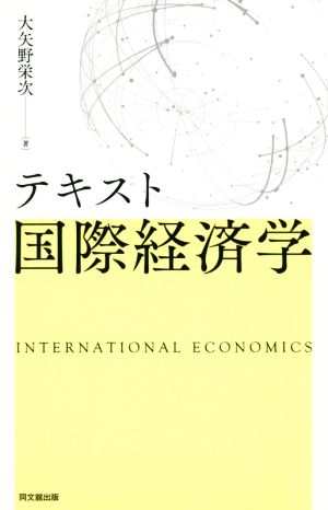 テキスト国際経済学