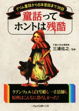 童話ってホントは残酷 グリム童話から日本昔話まで38話 二見レインボー文庫