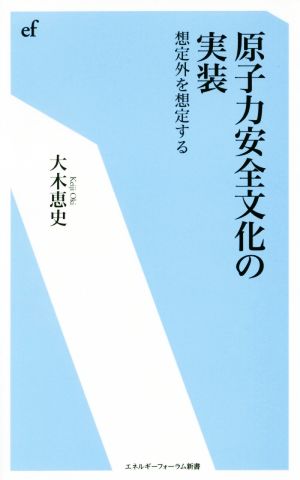 原子力安全文化の実装 想定外を想定する エネルギーフォーラム新書