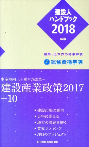 建設人ハンドブック(2018年版) 建築・土木界の時事解説