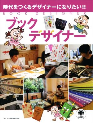 ブックデザイナー 時代をつくるデザイナーになりたい!! Rikuyosha Children & YA Books