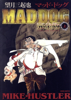 MAD DOG(完全版)(上)