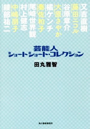 芸能人ショートショート・コレクション