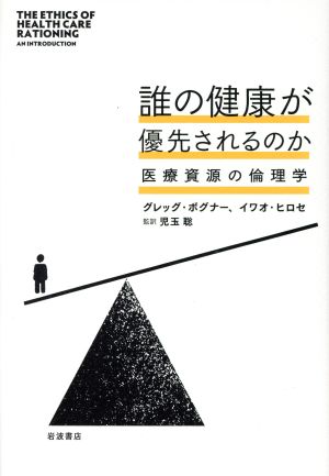 誰の健康が優先されるのか 医療資源の倫理学