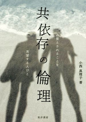 共依存の倫理 必要とされることを渇望する人びと