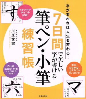 7日間で美しい字が書ける 筆ペン・小筆練習帳 字が変われば人生も変わる！