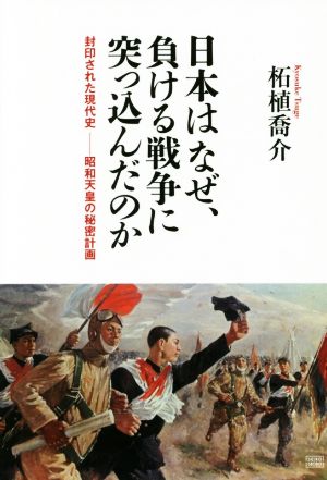 日本はなぜ、負ける戦争に突っ込んだのか 封印された現代史-昭和天皇の秘密計画